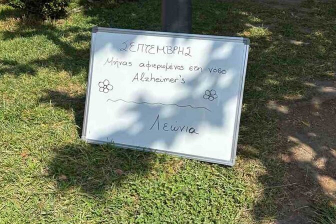 Παγκόσμια Ημέρα Αλτσχάιμερ